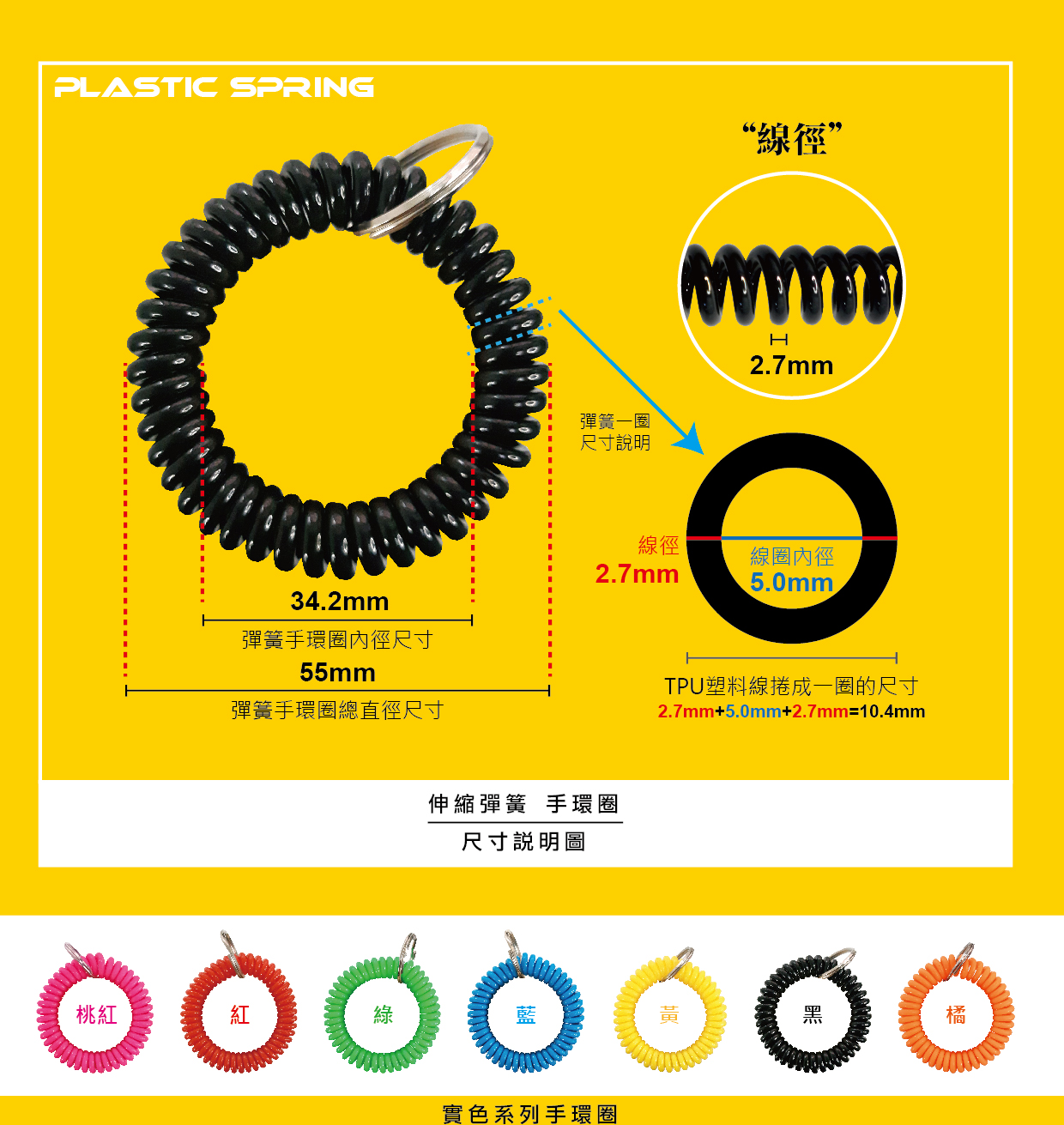 伸縮彈簧手環圈_尺寸說明圖_實色系