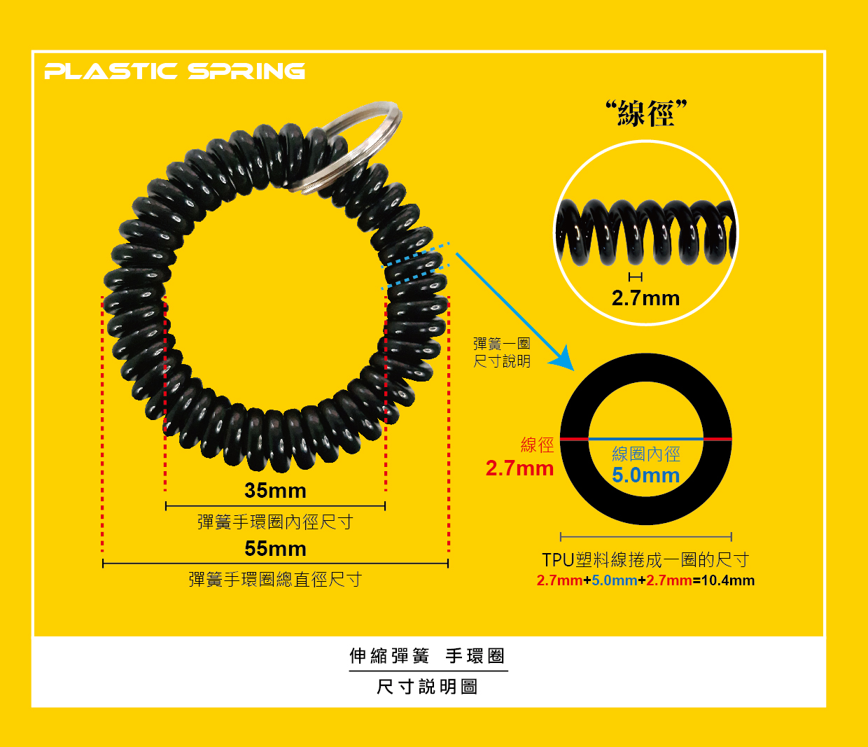 伸縮彈簧手環圈_尺寸說明圖
